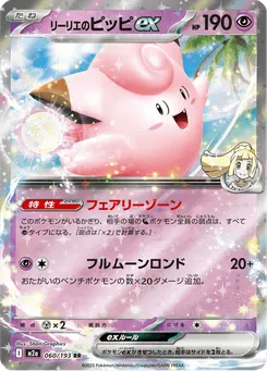 リーリエのピッピex