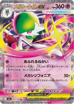 メガサーナイトex