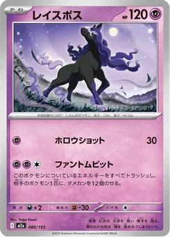 レイスポス