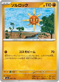 ソルロック