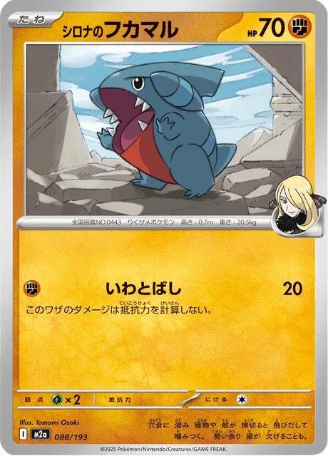 シロナのフカマル