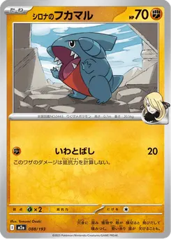 シロナのフカマル