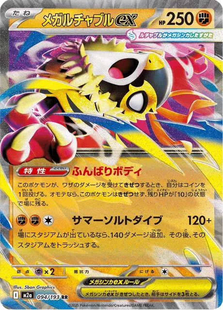 メガルチャブルex