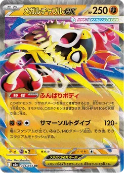 メガルチャブルex