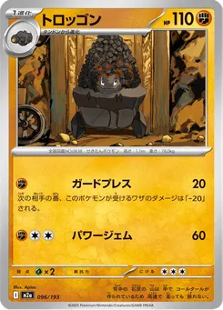 トロッゴン