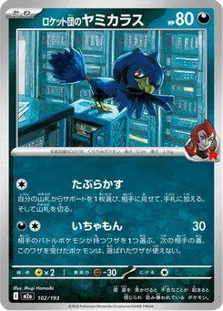 ロケット団のヤミカラス