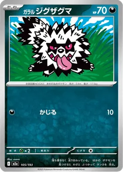 ガラル ジグザグマ