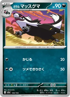 ガラル マッスグマ