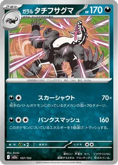 ガラル タチフサグマ