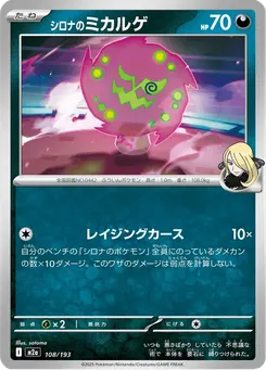 シロナのミカルゲ