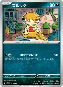 ズルッグ