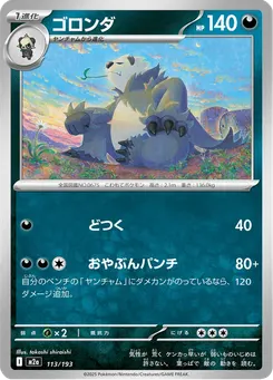 ゴロンダ