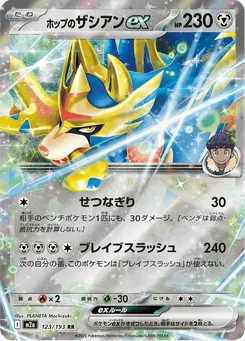 ホップのザシアンex