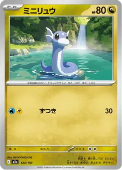 ミニリュウ