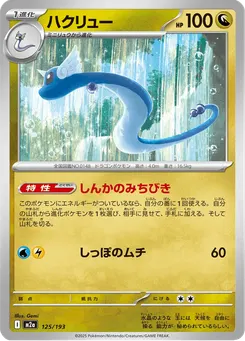 ハクリュー