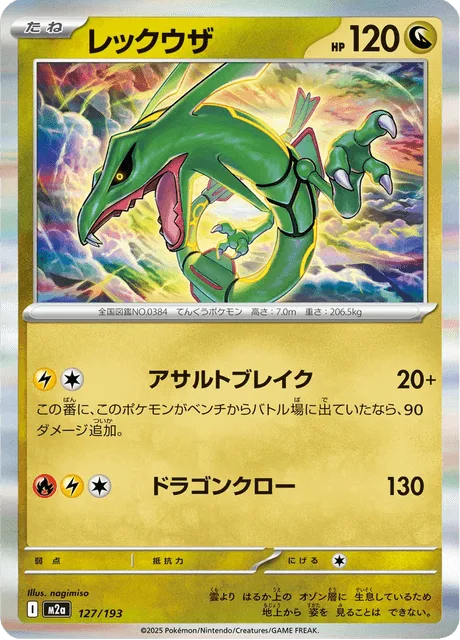 レックウザ