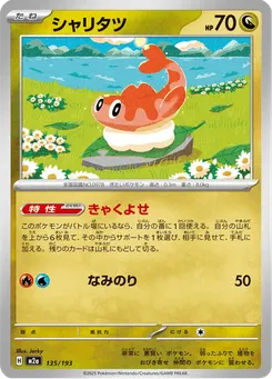 シャリタツ