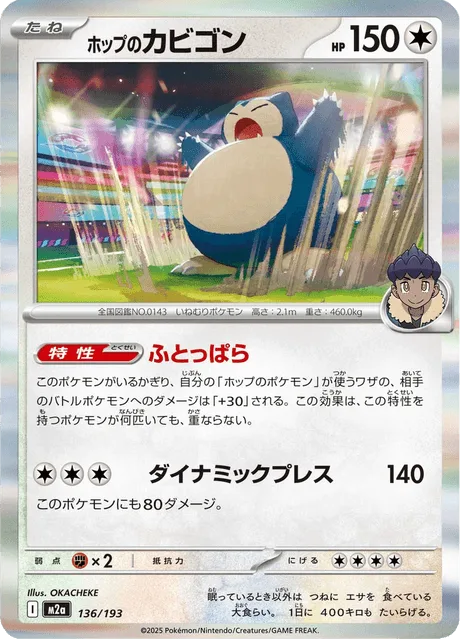 ホップのカビゴン