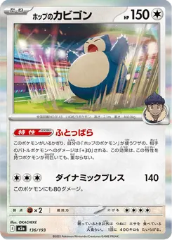 ホップのカビゴン