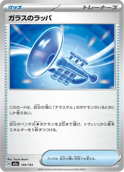ガラスのラッパ