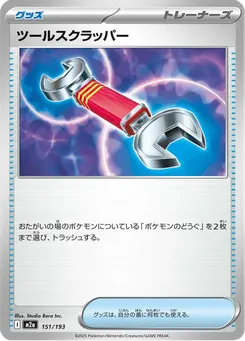 ツールスクラッパー