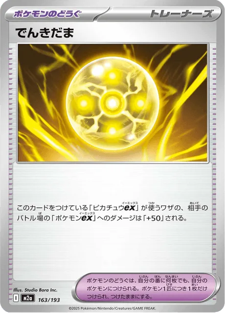 でんきだま