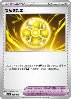 でんきだま