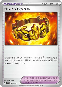 ブレイブバングル