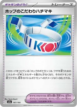 ホップのこだわりハチマキ