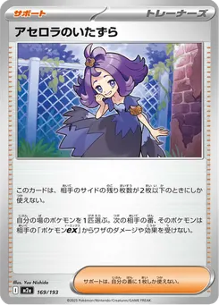 アセロラのいたずら