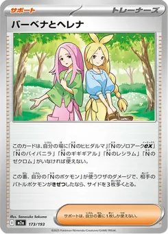 バーベナとヘレナ