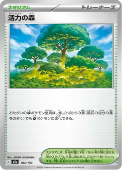 活力の森