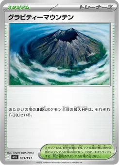 グラビティーマウンテン