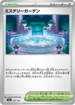 ミステリーガーデン
