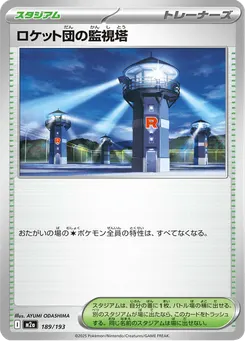 ロケット団の監視塔