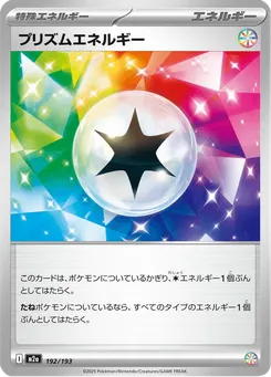 プリズムエネルギー
