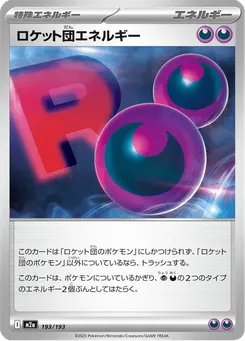 ロケット団エネルギー