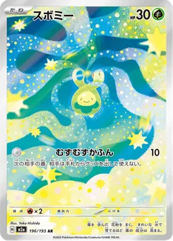 スボミー