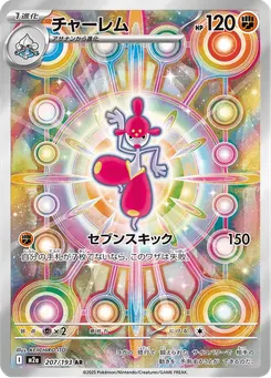 チャーレム