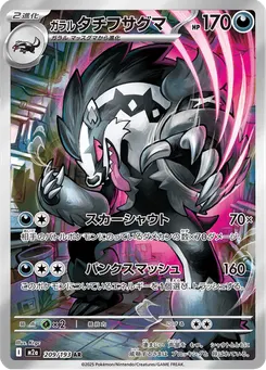ガラル タチフサグマ