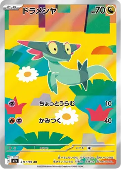 ドラメシヤ