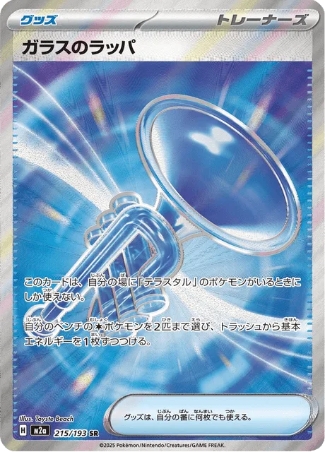 ガラスのラッパ