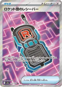 ロケット団のレシーバー