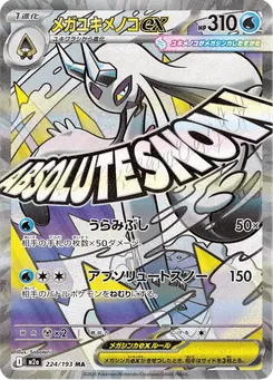 メガユキメノコex