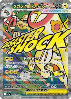 メガシビルドンex