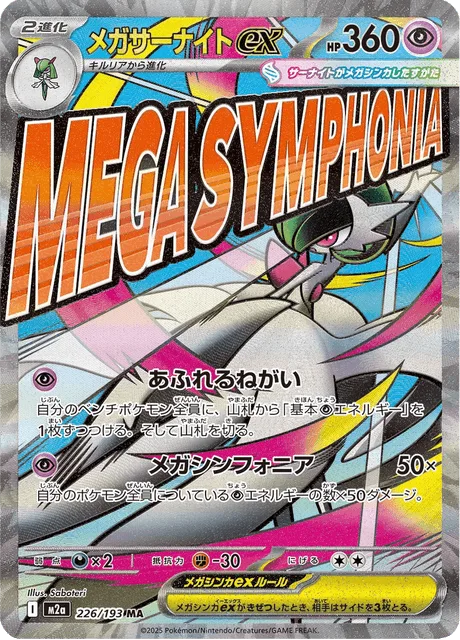 メガサーナイトex