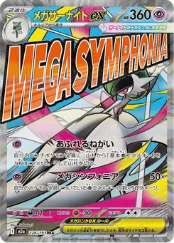 メガサーナイトex