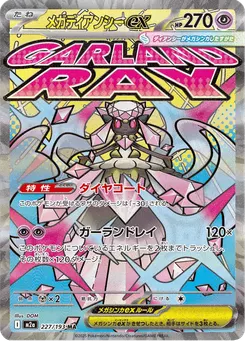 メガディアンシーex