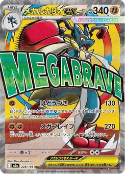 メガルカリオex