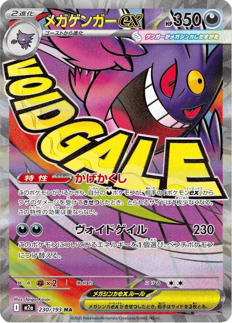 メガゲンガーex